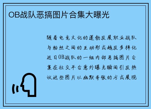 OB战队恶搞图片合集大曝光