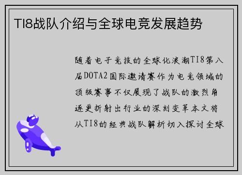 TI8战队介绍与全球电竞发展趋势