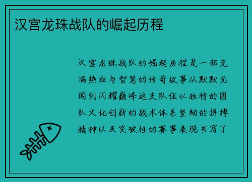 汉宫龙珠战队的崛起历程