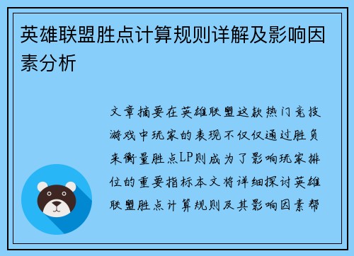 英雄联盟胜点计算规则详解及影响因素分析