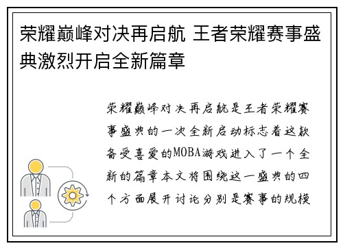 荣耀巅峰对决再启航 王者荣耀赛事盛典激烈开启全新篇章