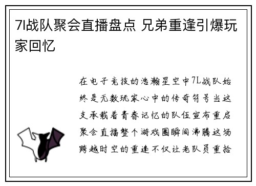 7l战队聚会直播盘点 兄弟重逢引爆玩家回忆