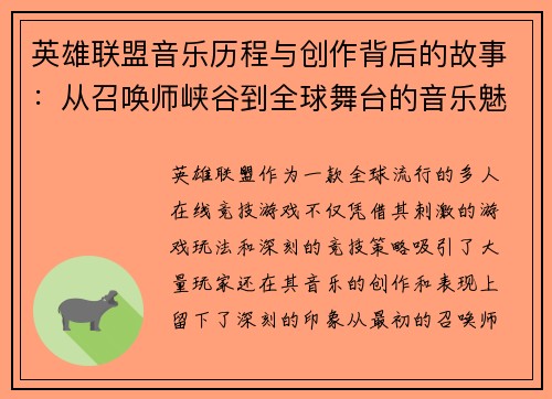英雄联盟音乐历程与创作背后的故事：从召唤师峡谷到全球舞台的音乐魅力