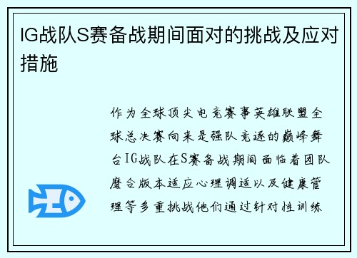 IG战队S赛备战期间面对的挑战及应对措施
