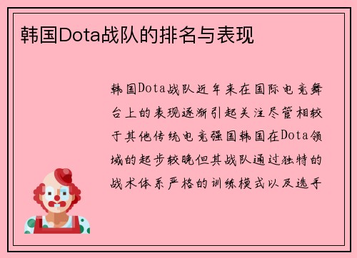 韩国Dota战队的排名与表现