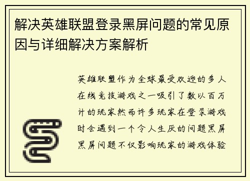 解决英雄联盟登录黑屏问题的常见原因与详细解决方案解析
