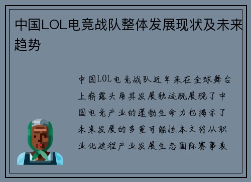 中国LOL电竞战队整体发展现状及未来趋势