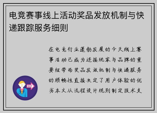 电竞赛事线上活动奖品发放机制与快递跟踪服务细则